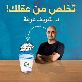 Hörbuch تخلص من عقلك  - Autor شريف عرفة   - gelesen von محمد محمود