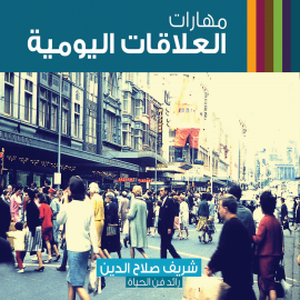 Hörbuch مهارات العلاقات اليومية  - Autor شريف صلاح   - gelesen von نورس السعدي