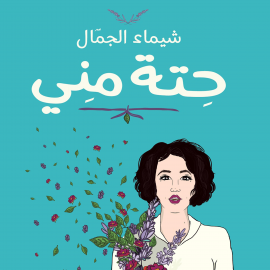Hörbuch حتة مني  - Autor شيماء الجمال   - gelesen von شيماء الصغير