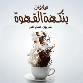 Hörbuch علاقات بنكهة القهوة  - Autor شيريهان عصام الدين   - gelesen von ميادة السعيد