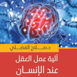 Hörbuch آلية عمل العقل عند الإنسان  - Autor صلاح الفضلي   - gelesen von شادي عباس