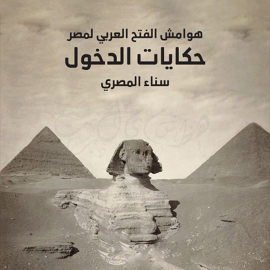 Hörbuch هوامش الفتح العربي لمصر  - Autor سناء المصري   - gelesen von مهاب شريف