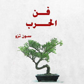 Hörbuch فن الحرب  - Autor سون تزو   - gelesen von فتحي عثمان