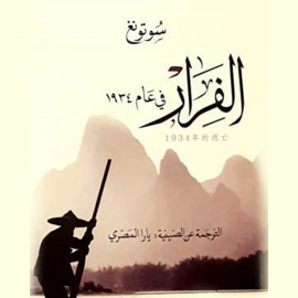 Hörbuch الفرار في عام ١٩٣٤  - Autor سوتونغ  ترجمة: يارا المصري   - gelesen von يامن عبدالنور