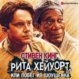 Рита Хейуорт, Или Побег Из Шоушенка Hörbuch Download | Audioteka