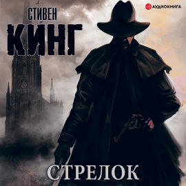 Стрелок Hörbuch Download | Audioteka