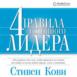 Hörbuch 4 правила успешного лидера  - Autor Стивен Кови   - gelesen von Дмитрий Желобков