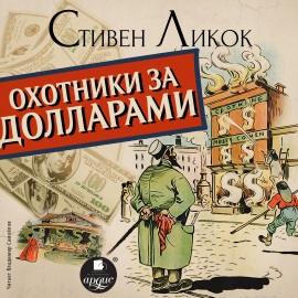 Hörbuch Охотники за долларами  - Autor Стивен Ликок   - gelesen von Владимир Самойлов