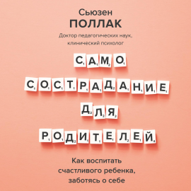 Самосострадание для родителей Hörbuch Download | Audioteka