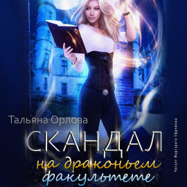 Скандал На Драконьем Факультете Hörbuch Download | Audioteka