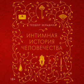 Интимная история человечества Hörbuch Download | Audioteka