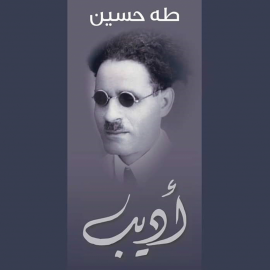Hörbuch أديب  - Autor طه حسين   - gelesen von أحمد إسماعيل