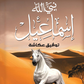 Hörbuch نبي الله اسماعيل  - Autor توفيق عكاشة   - gelesen von محمد نصرالله