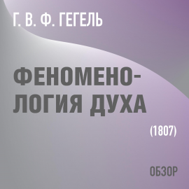 Феноменология Духа. Г. В. Ф. Гегель Hörbuch Download | Audioteka