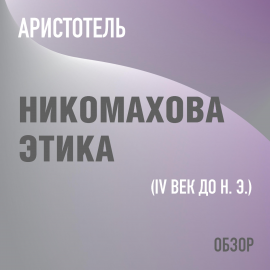 Никомахова этика. Аристотель Hörbuch Download | Audioteka