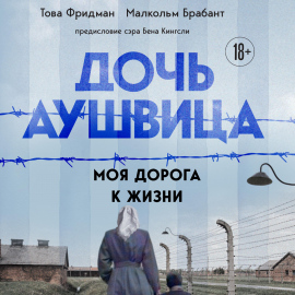 Дочь Аушвица. Я Пережила Холокост Ребенком И Все Равно Научилась.