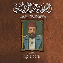 Hörbuch مذكرات السلطان عبد الحميد الثاني  - Autor ترجمة د. محمد حرب   - gelesen von حمدي التايه