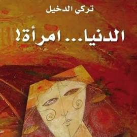 Hörbuch الدنيا امرأة  - Autor تركي الدخيل   - gelesen von نور الصباح