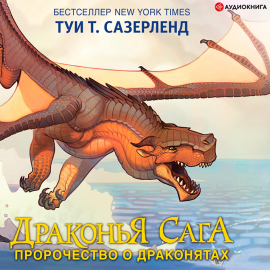 Драконья сага. Пророчество о драконятах Hörbuch Download | Audioteka