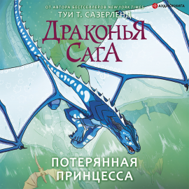 Потерянная принцесса Hörbuch Download | Audioteka