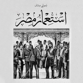 Hörbuch استعمار مصر  - Autor تيموثي ميتشل   - gelesen von مهاب شريف