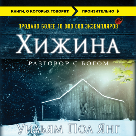 Хижина Hörbuch Download | Audioteka