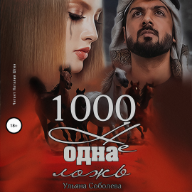 Hörbuch 1000 не одна ложь  - Autor Ульяна Соболева   - gelesen von Наталия Штин