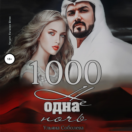 Hörbuch 1000 не одна ночь  - Autor Ульяна Соболева   - gelesen von Наталия Штин