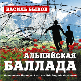 Hörbuch Альпийская баллада  - Autor Василь Быков   - gelesen von Андрей Мартынов