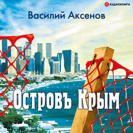 Остров Крым Hörbuch Download | Audioteka