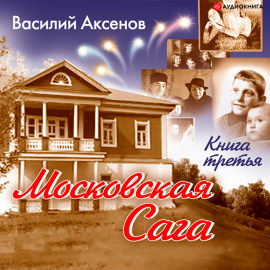 Московская Сага. Тюрьма И Мир. Книга 3. Hörbuch Download | Audioteka