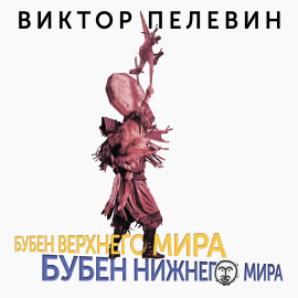 Бубен Верхнего Мира. Бубен Нижнего Мира Hörbuch Download | Audioteka