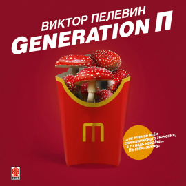 Hörbuch Generation П  - Autor Виктор Пелевин   - gelesen von Александр Клюквин