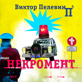 Hörbuch Некромент  - Autor Виктор Пелевин   - gelesen von Всеволод Кузнецов
