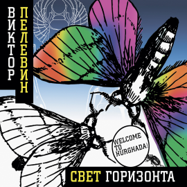 Свет Горизонта Hörbuch Download | Audioteka