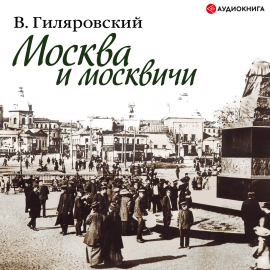 Hörbuch Москва и москвичи  - Autor Владимир Гиляровский   - gelesen von Владимир Самойлов