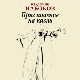 Hörbuch Приглашение на казнь  - Autor Владимир Набоков   - gelesen von Виктор Рудниченко