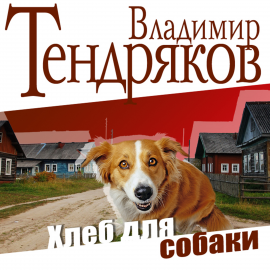 Hörbuch Хлеб для собаки  - Autor Владимир Тендряков   - gelesen von Вениамин Смехов
