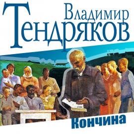 Hörbuch Кончина  - Autor Владимир Тендряков   - gelesen von Михаил Горевой