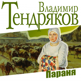Hörbuch Параня  - Autor Владимир Тендряков   - gelesen von Вениамин Смехов