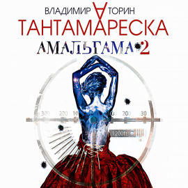 Hörbuch Амальгама-2. Тантамареска  - Autor Владимир Торин   - gelesen von Александр Клюквин