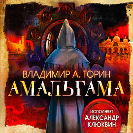 Hörbuch Амальгама  - Autor Владимир Торин   - gelesen von Александр Клюквин