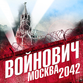 Hörbuch Москва 2042  - Autor Владимир Войнович   - gelesen von Всеволод Кузнецов