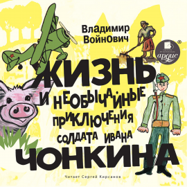 Жизнь И Необычные Приключения Солдата Ивана Чонкина Hörbuch.