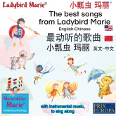 The best child songs from Ladybird Marie and her friends. English-Chinese 最动听的歌曲, 小瓢虫 玛丽, 中文 - 英文