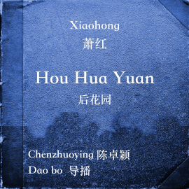 Hörbuch Hou Hua Yuan  - Autor Xiaohong   - gelesen von Chenzhuoying