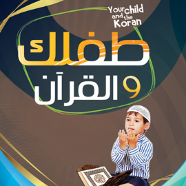 Hörbuch طفلك والقرآن  - Autor ياسر نصر   - gelesen von علاء التميمي