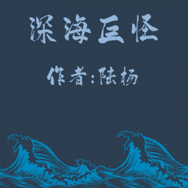 Hörbuch Deep-sea Monster  - Autor Yang Lu   - gelesen von Xiao Kun