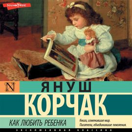 Hörbuch Как любить ребенка  - Autor Януш Корчак   - gelesen von Александр Бордуков