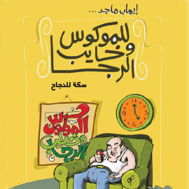 Hörbuch سكة للنجاح  - Autor إيهاب ماجد   - gelesen von محمد محمود
